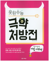 못된수능 고등 영어영역 어법 어휘편 극약처방전